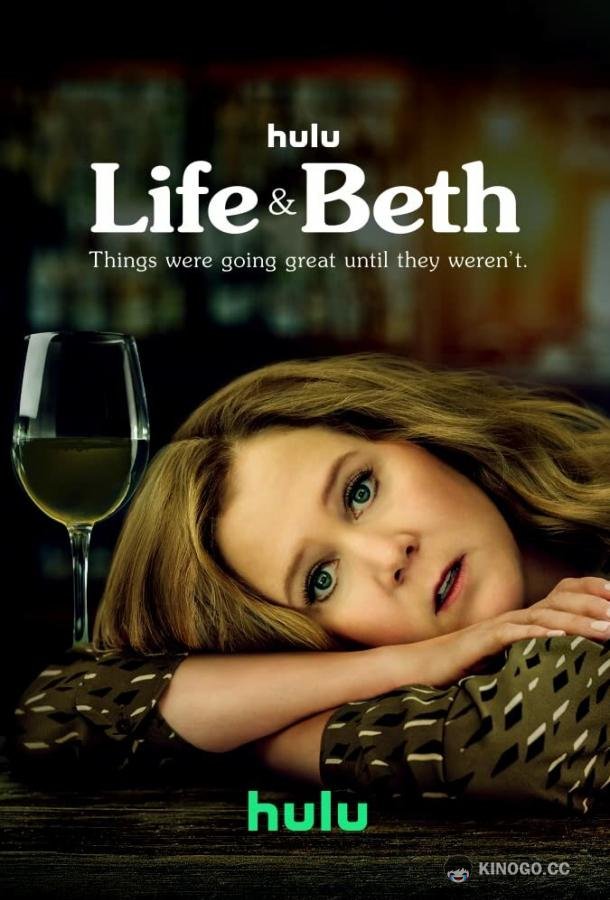 Жизнь и Бет Life & Beth (2022)