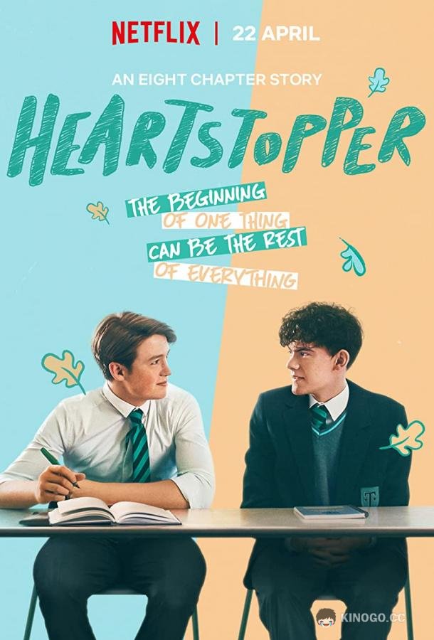 Трепет сердца Heartstopper (2022)