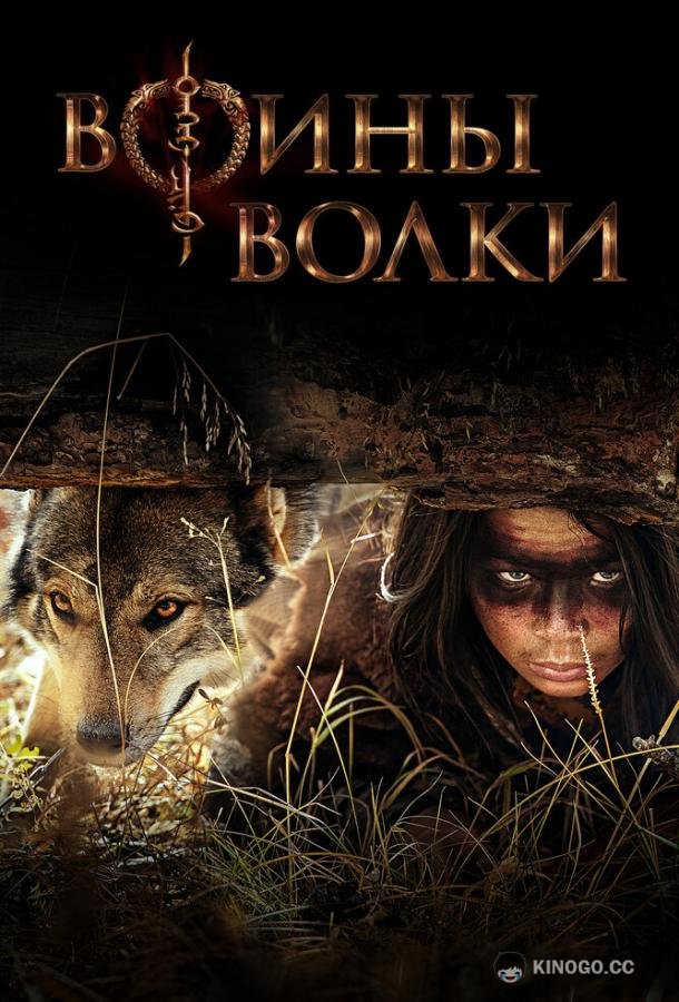 Воины волки Wolf Warriors (2022)