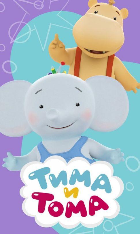Тима и Тома  (2015)