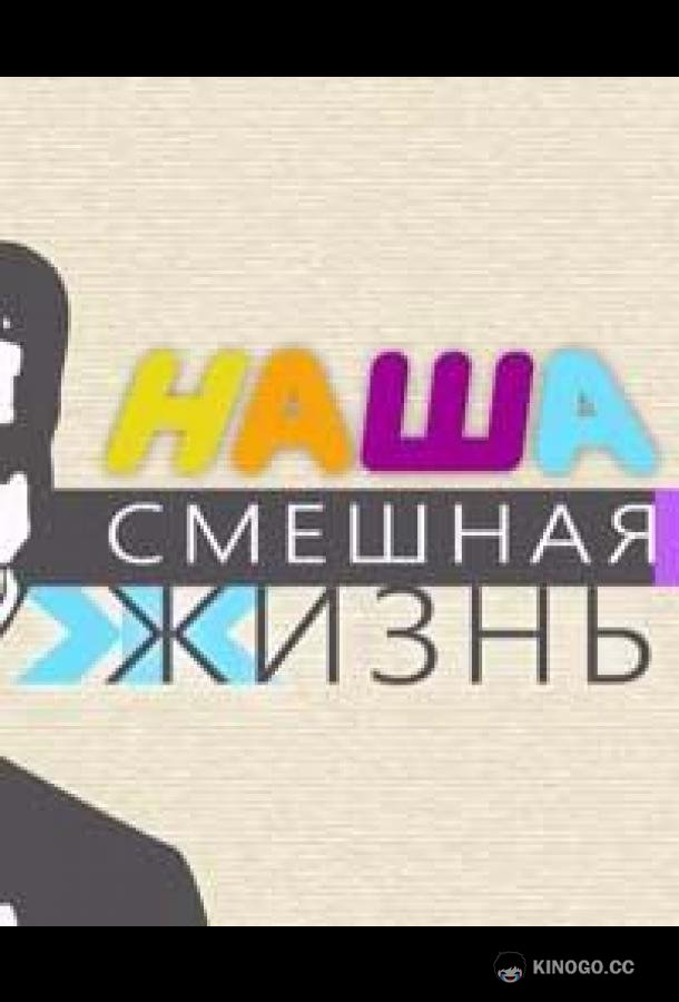 Наша смешная жизнь  (2023)