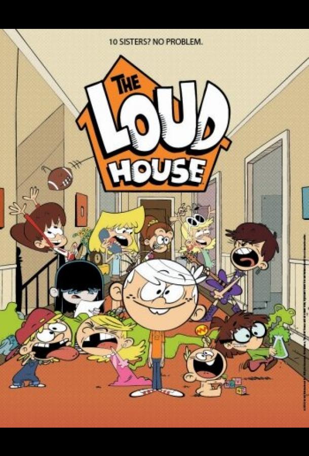 Мой шумный дом The Loud House (2016)