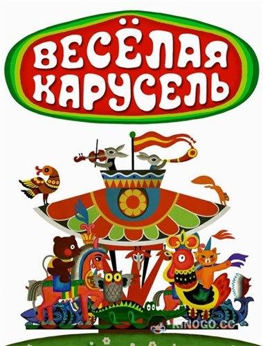 Веселая карусель  (1969)