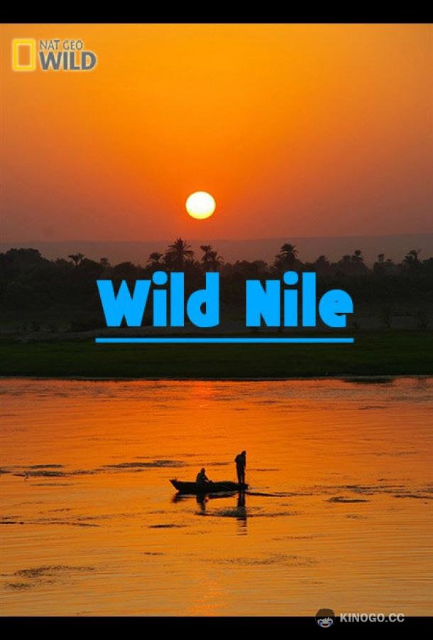 Дикий Нил Wild Nile (2014)