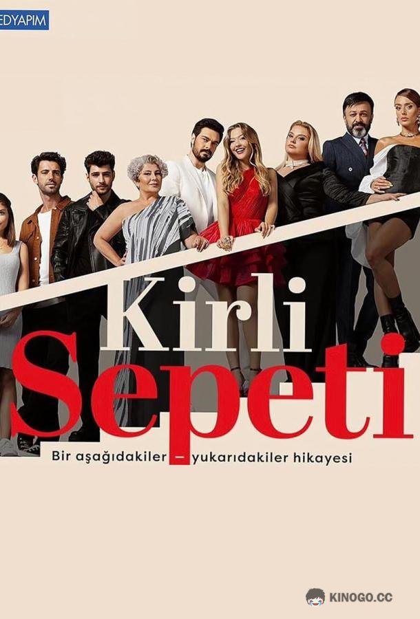 Грязная корзина Kirli Sepeti (2023)