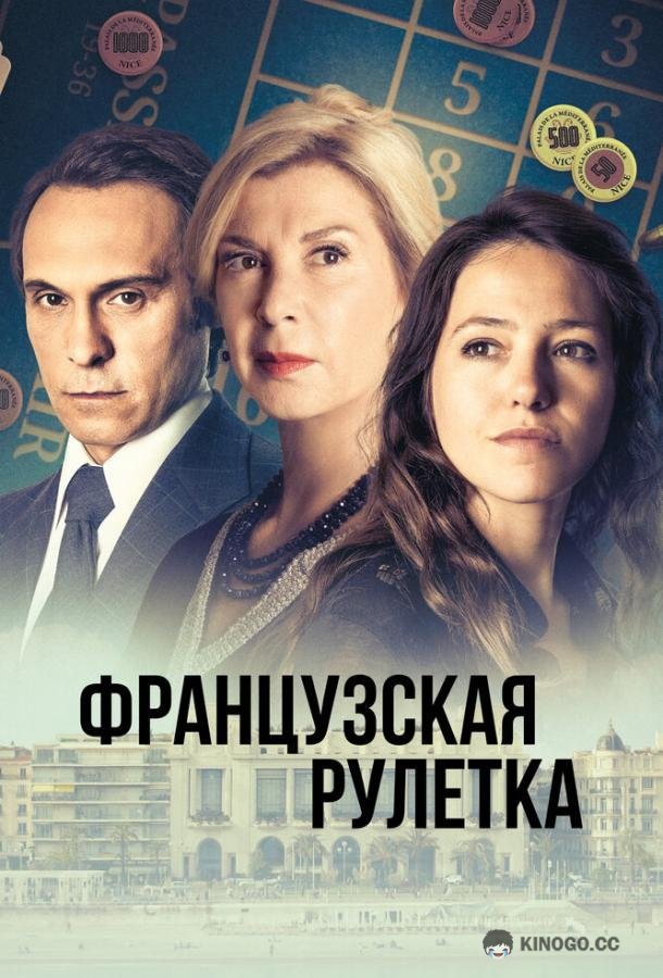 Французская рулетка Tout pour Agnès (2023)