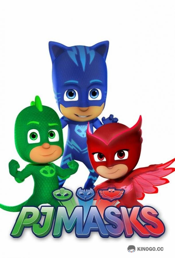 Герои в масках PJ Masks (2015)