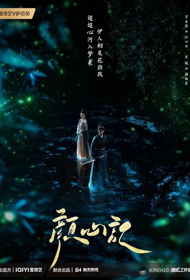 Следуй за своим сердцем Yan Xin Ji / Follow Your Heart (2024)