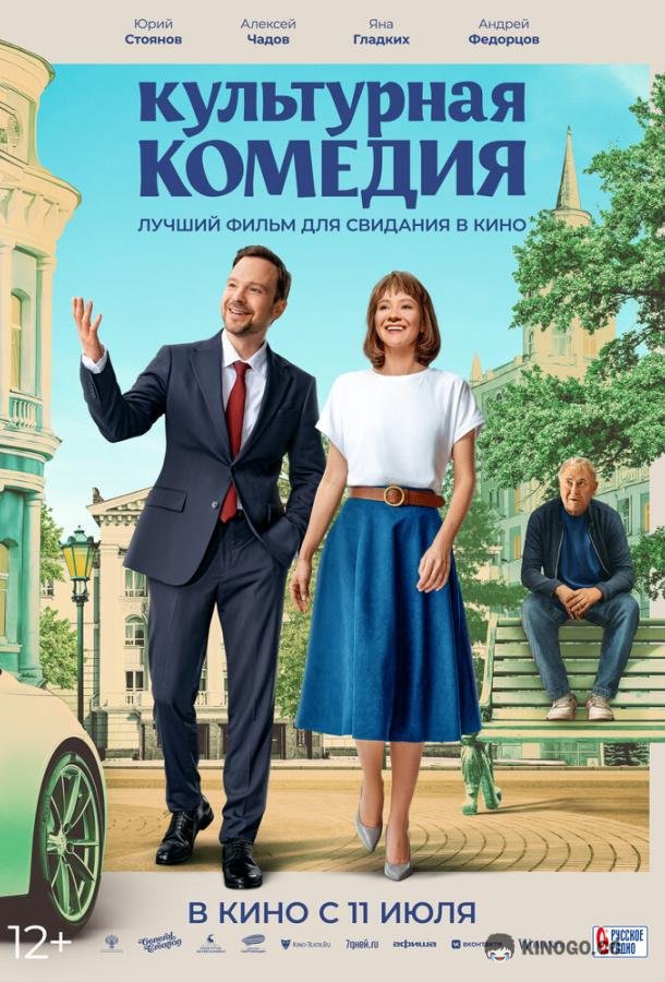 Культурная комедия  (2024)