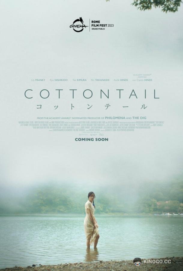 Хлопковый хвост Cottontail (2020)