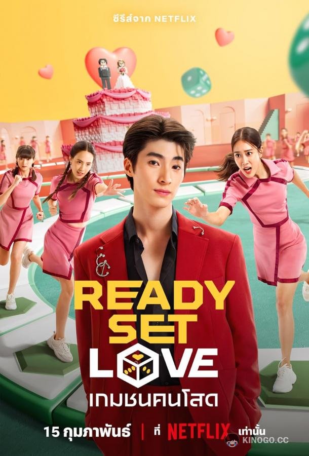 Камера Мотор Любовь Ready, Set, Love (2024)