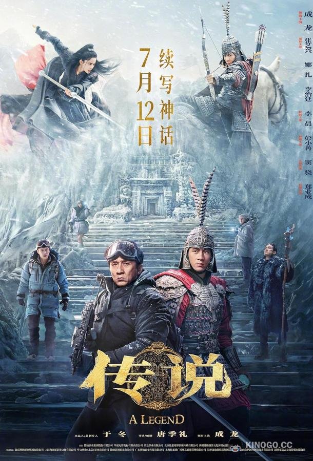 Легенда Chuan Shuo / A Legend (2024)