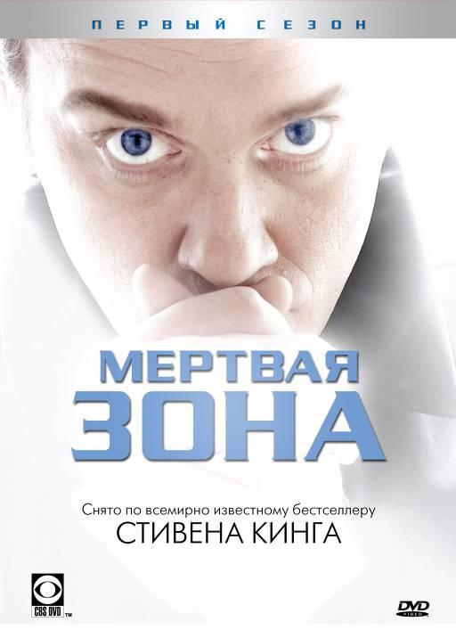 Мертвая зона The Dead Zone (2002)