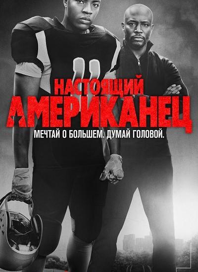 Всеамериканский All American (2018)