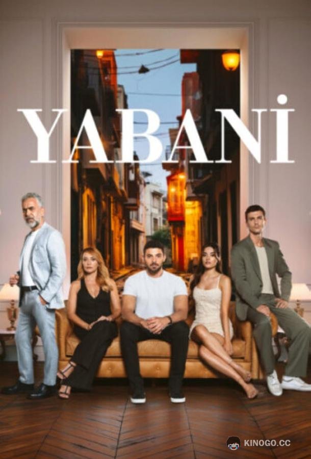Дикий Yabani (2023)
