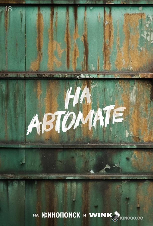 На автомате  (2023)