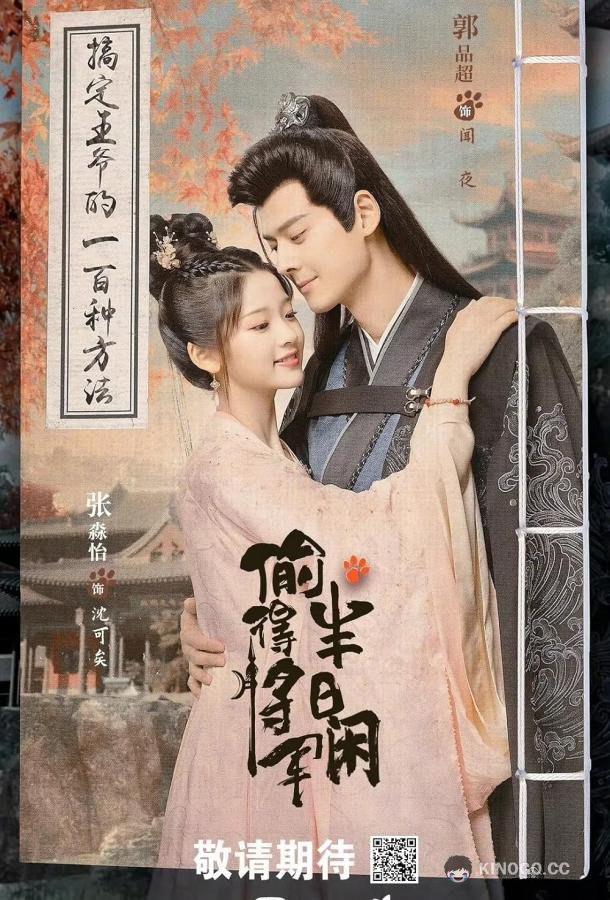 Любовь подменной принцессы Tou De Jiang Jun Ban Ri Xian (2024)