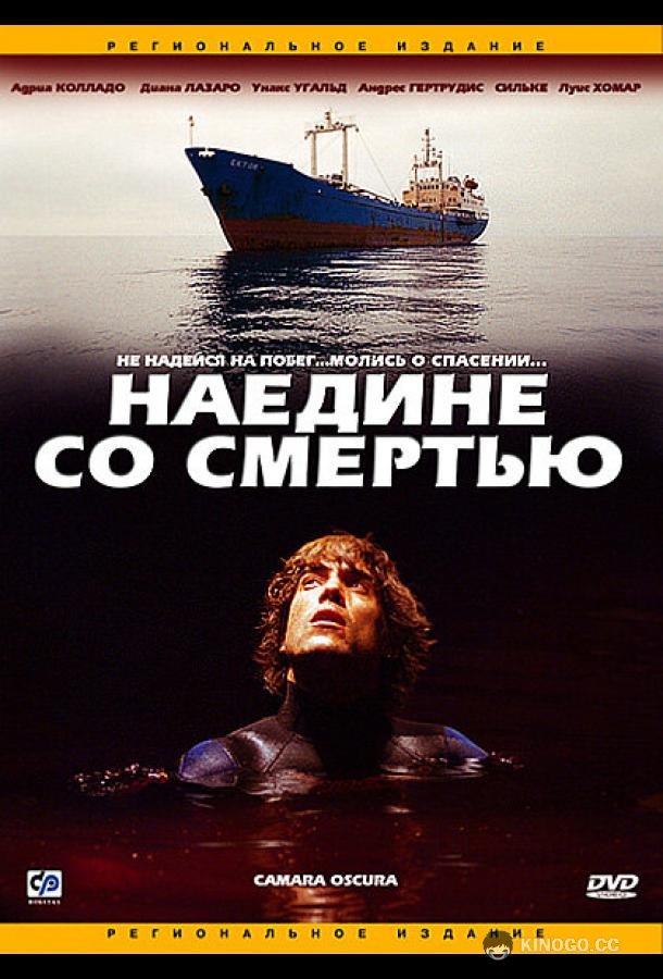 Наедине со смертью Cámara oscura (2003)