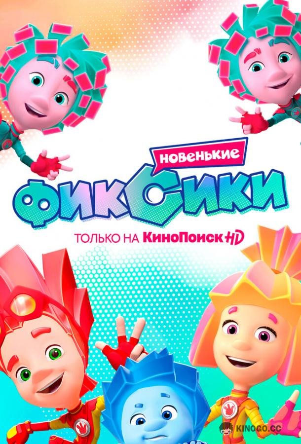 Фиксики. Новенькие  (2020)