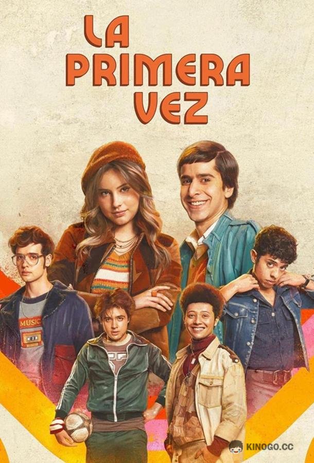 Первый раз / Неповторимая Эва La primera vez / Eva Lasting (2023)