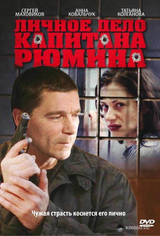 Личное дело капитана Рюмина  (2009)