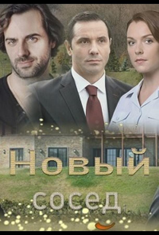 Новый сосед  (2020)