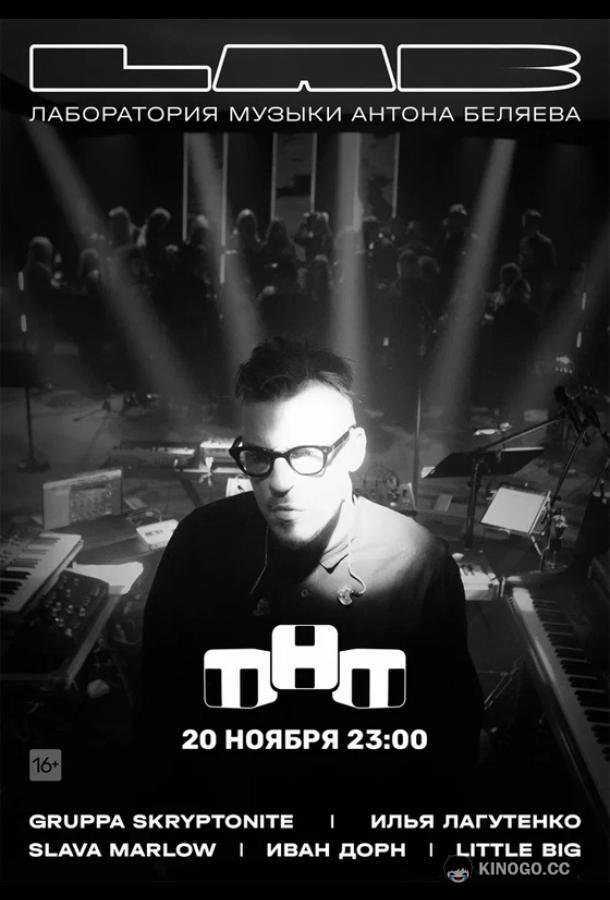LAB. Лаборатория музыки Антона Беляева  (2021)