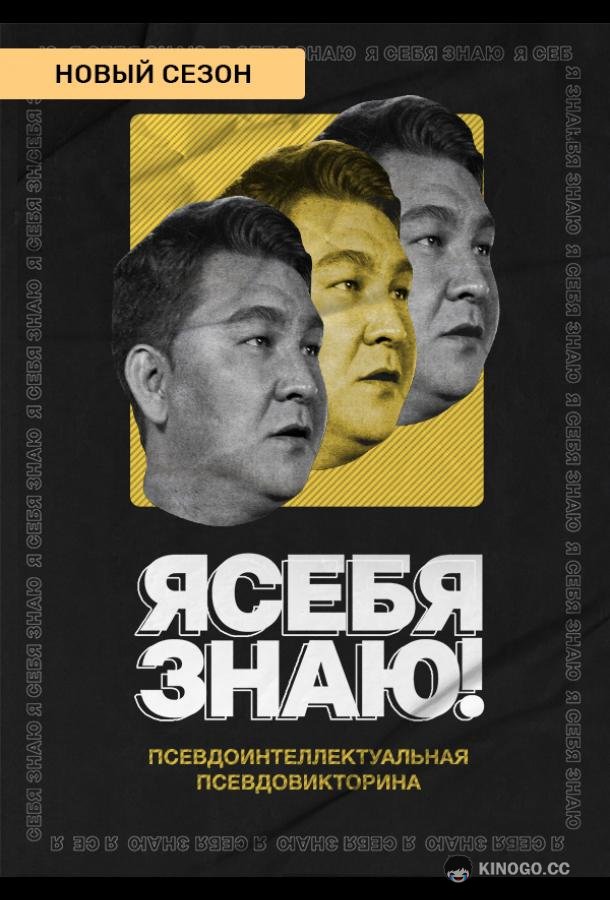 Я себя знаю!  (2020)
