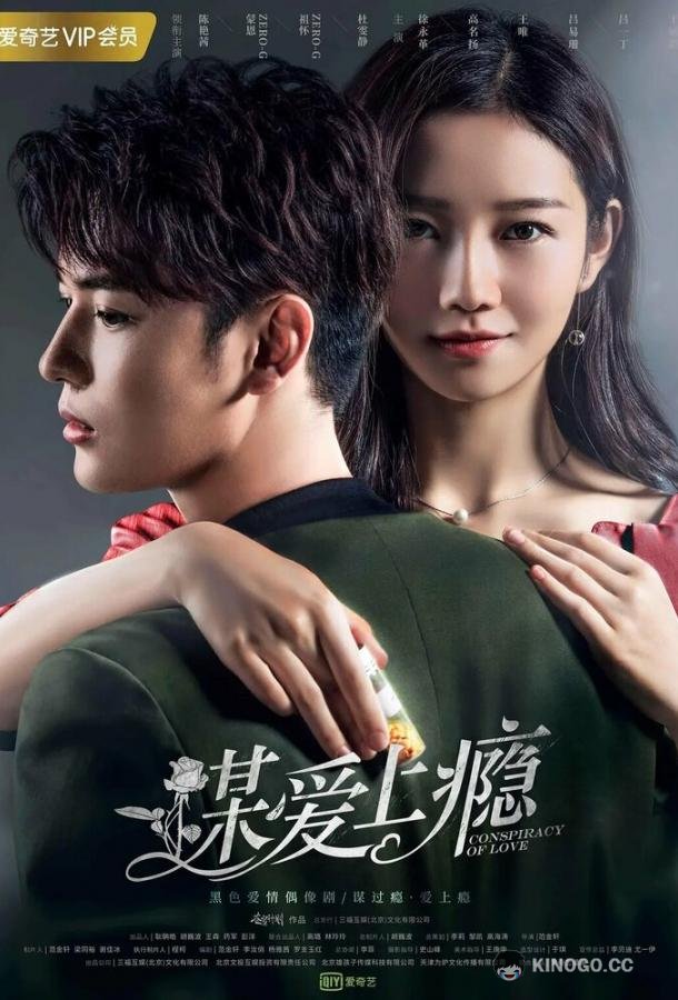 Любовная зависимость Mou ai shang yin (2019)