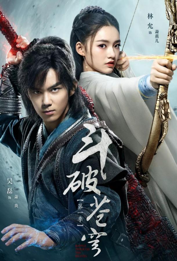 Расколотая битвой синева небес Dou Po Cang Qiong / Battle Through the Heavens (2018)
