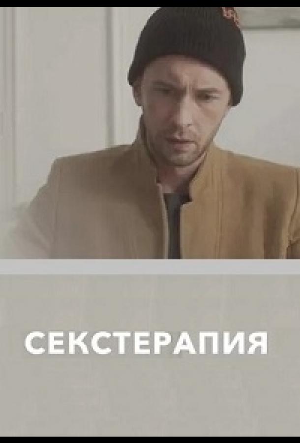 Секстерапия  (2020)