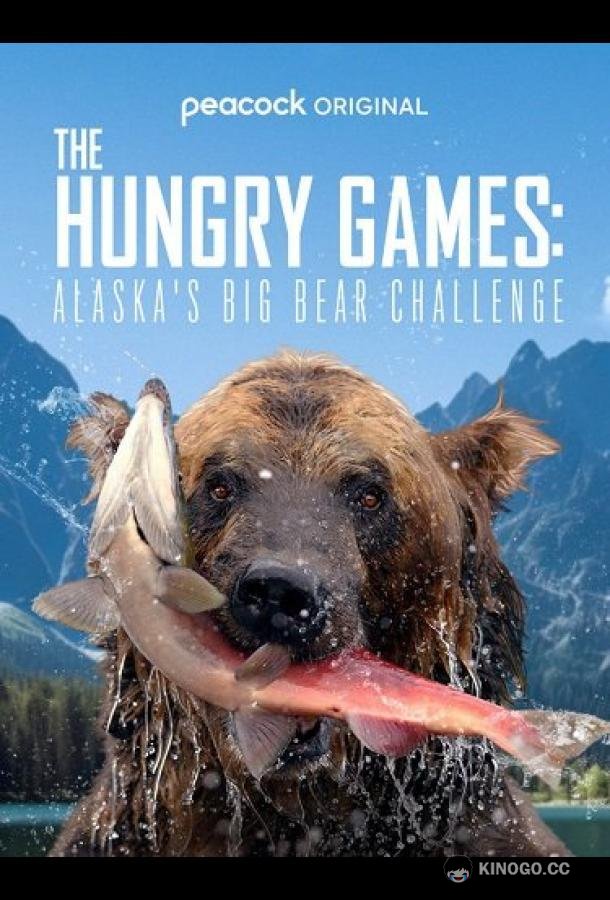 Голодные игры: Медведи на Аляске The Hungry Games: Alaska Big Bear Challenge (2024)