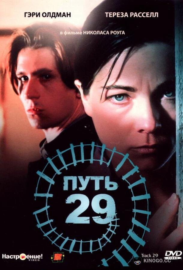 Путь 29 Track 29 (1987)