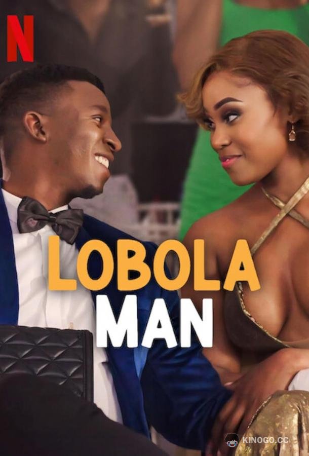 Переговорщик Lobola Man (2024)