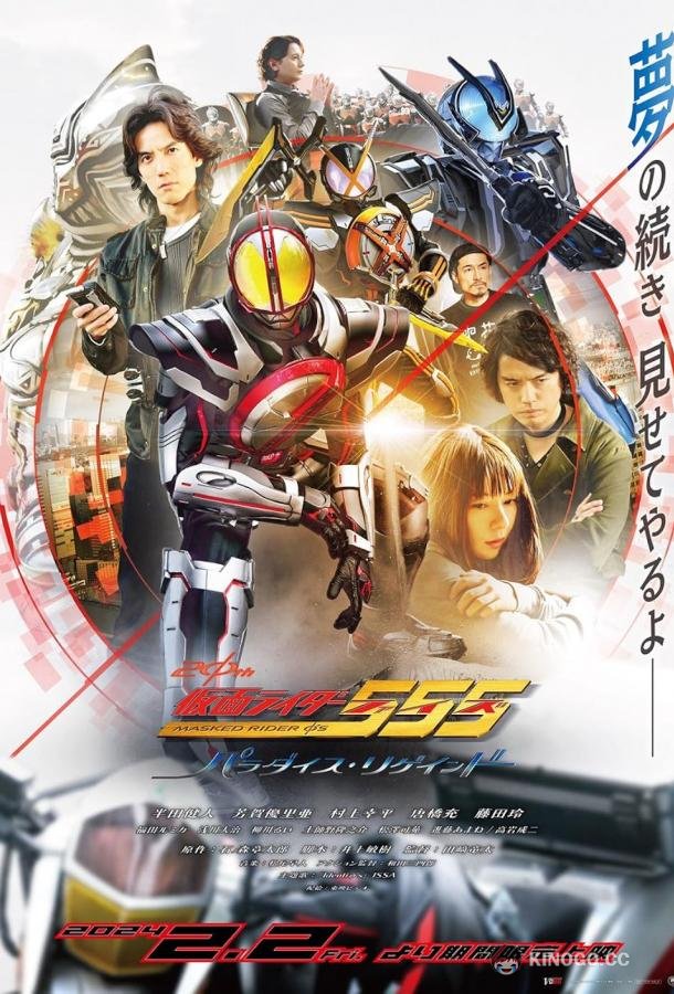 Камен Райдер 555 20: Возвращение рая Kamen Rider 555 20th: Paradise Regained (2023)