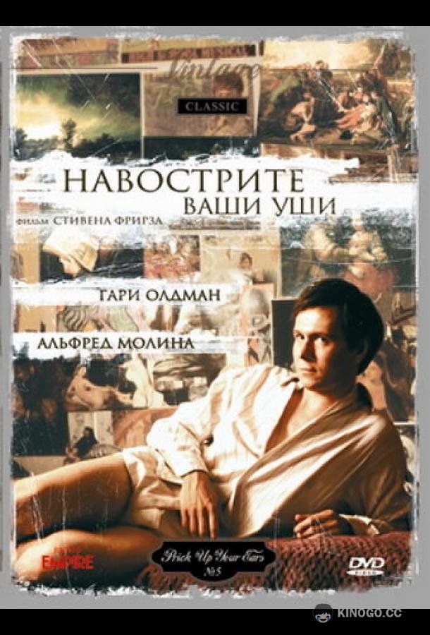 Навострите ваши уши Prick Up Your Ears (1987)