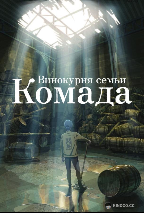 Винокурня семьи Комада Komada Jouryuusho e Youkoso (2023)