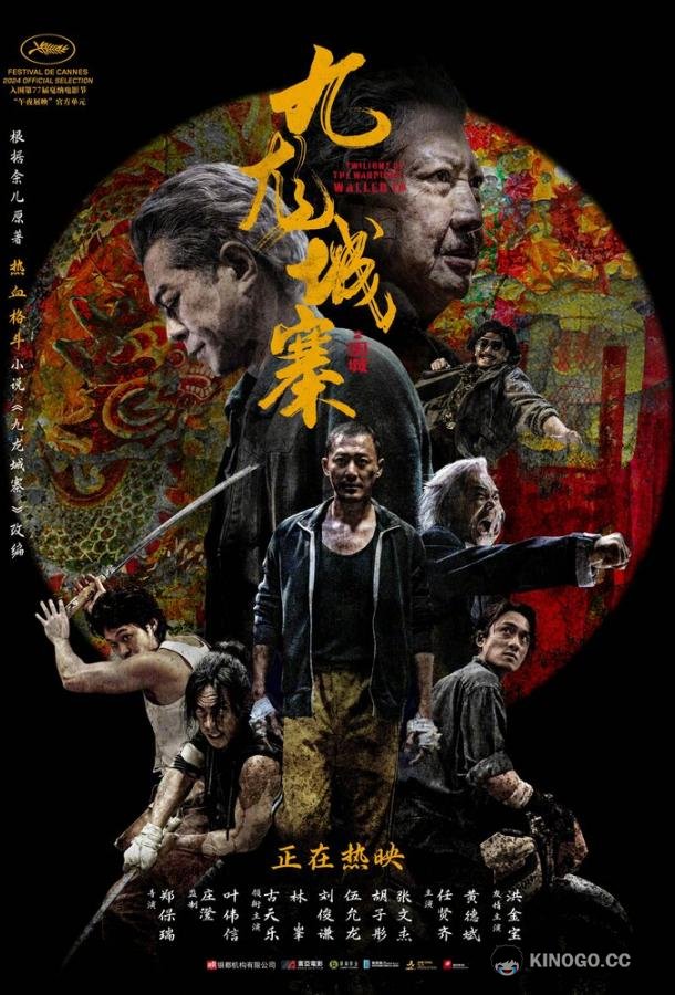Осада Коулуна Gau lung seng zaai wai seng (2024)