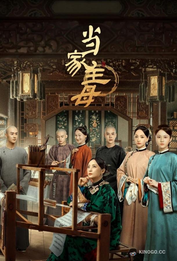 Хозяйка дома Dang jia zhu mu (2021)