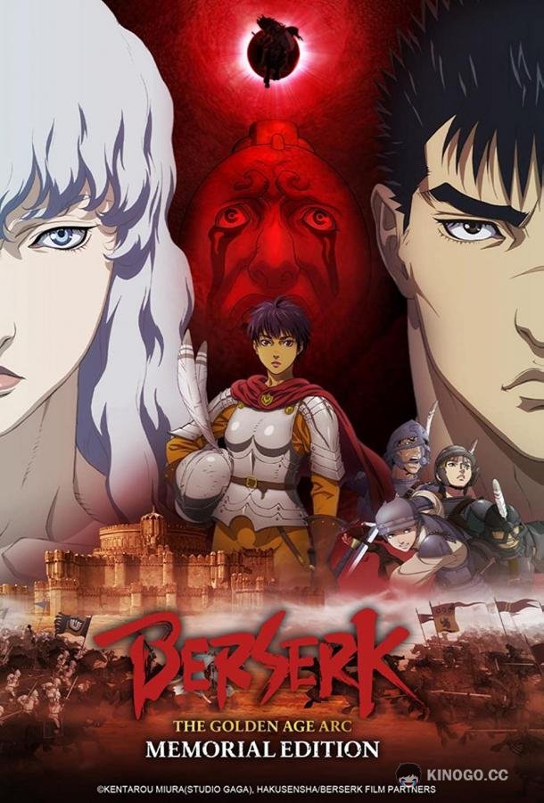 Берсерк. Мемориальное издание Berserk: The Golden Age Arc - Memorial Edition (2022)
