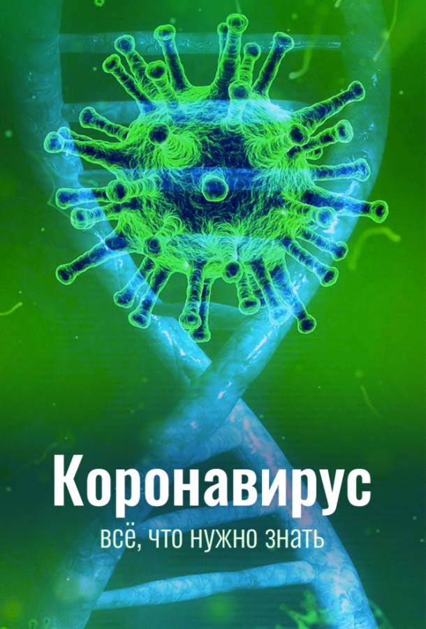 Коронавирус. Всё, что нужно знать  (2020)