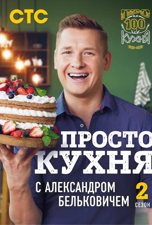 ПроСТО Кухня  (2017)