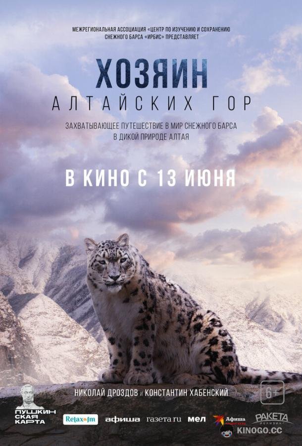 Хозяин Алтайских гор  (2023)