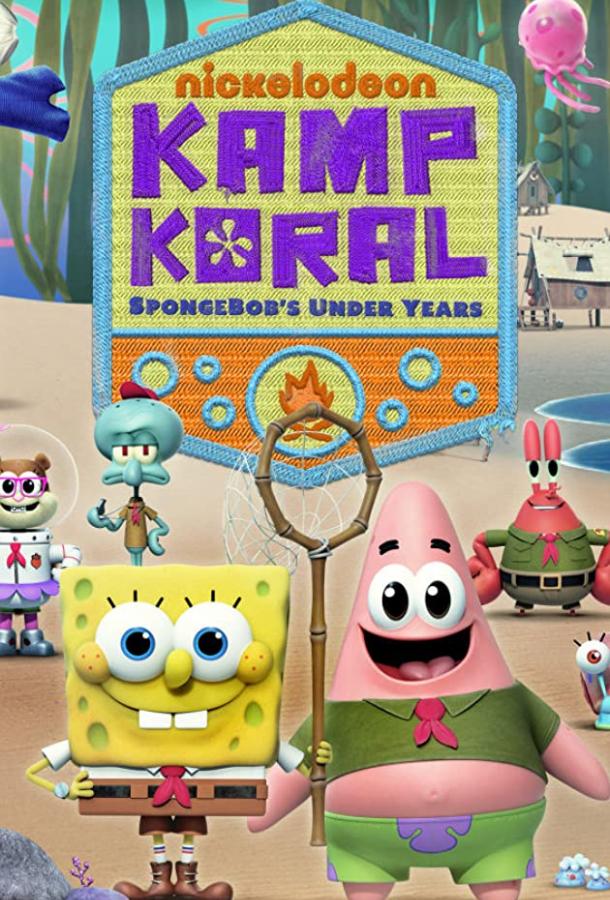 Лагерь «Коралл»: Юные годы Губки Боба Kamp Koral: SpongeBob's Under Years (2021)