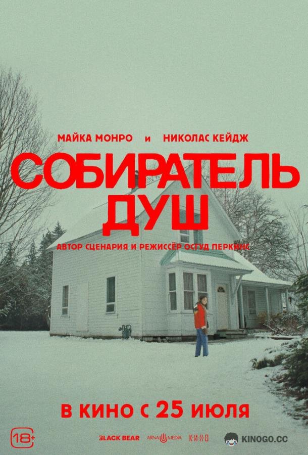 Собиратель душ Longlegs (2024)