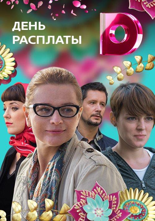 День расплаты  (2017)