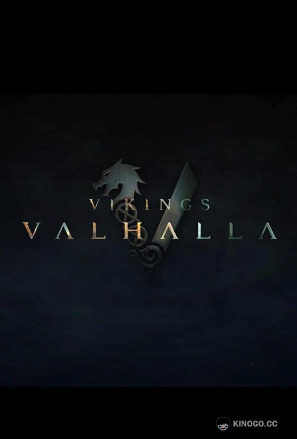 Викинги: Вальхалла Vikings: Valhalla (2022)