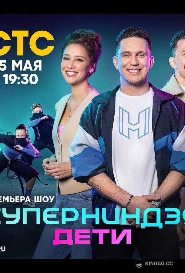 Суперниндзя. Дети  (2024)
