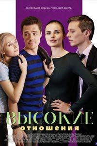 Высокие отношения  (2017)