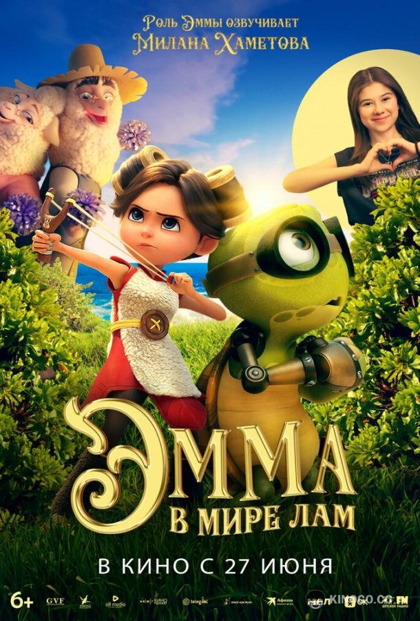 Эмма в мире лам Little Emma (2024)